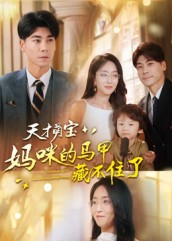 天才萌宝:妈咪的马甲藏不住了(60集) 天才萌宝:妈咪的马甲藏不住了(60集)高分推荐免费看