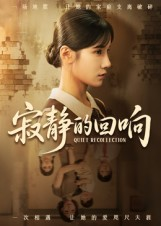寂静的回响(62集) 寂静的回响(62集)抢先看热门短剧