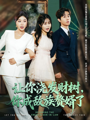 让你浇发财树,你成族敌赘婿了(72集) 让你浇发财树,你成族敌赘婿了(72集)短剧热门推荐
