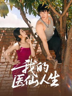 我的医仙人生(88集) 我的医仙人生(88集)一共多少集