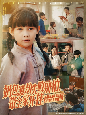 奶包渡劫失败别怕带全家开挂(85集) 奶包渡劫失败别怕带全家开挂(85集)精彩热门短剧