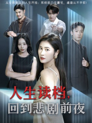 人生读档回到悲剧前夜(56集) 人生读档回到悲剧前夜(56集)短剧后续更精彩