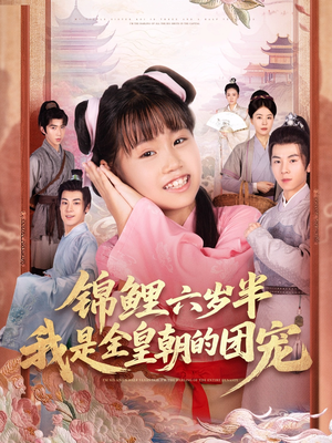 锦鲤六岁半我是全皇朝的团宠(82集) 锦鲤六岁半我是全皇朝的团宠(82集)解说