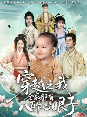 穿越之我全家都有八百个心眼子(60集) 穿越之我全家都有八百个心眼子(60集)好看又上头短剧