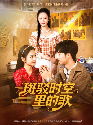 斑驳时空里的歌(75集) 斑驳时空里的歌(75集)亿万短剧抢先看