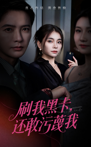 刷我黑卡还敢污蔑我(55集) 刷我黑卡还敢污蔑我(55集)这部短剧我爱了