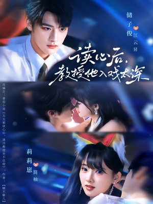 太太被读心后清冷教授坐不住啦(70集) 太太被读心后清冷教授坐不住啦(70集)短剧追到爽