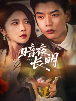 暗夜长明(67集) 暗夜长明(67集)短剧全集大结局