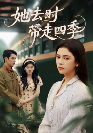 她去时带走四季(70集) 她去时带走四季(70集)爆火短剧追不停