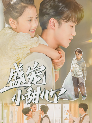 盛宠小甜心(36集) 盛宠小甜心(36集)火热短剧抢先看