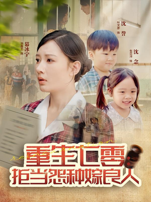 重生七零:拒当怨种嫁良人(85集) 重生七零:拒当怨种嫁良人(85集)免费短剧合集