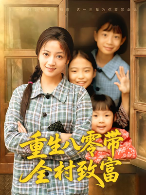 重生八零带全村致富(83集) 重生八零带全村致富(83集)短剧全集更精彩