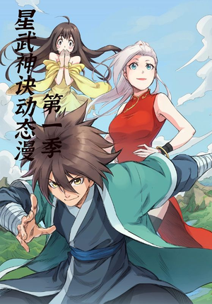 星武神诀第1季(58集) 星武神诀第1季(58集)排行榜前十短剧
