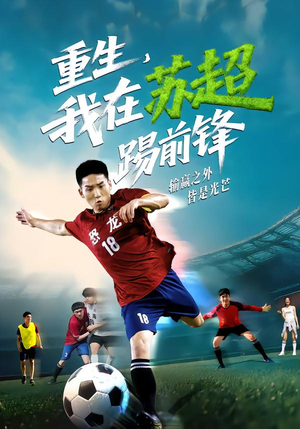 重生,我在苏超踢前锋(70集) 重生,我在苏超踢前锋(70集)精彩短剧来袭