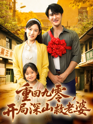 重回九零,开局深山救老婆(80集) 重回九零,开局深山救老婆(80集)经典回顾免费看