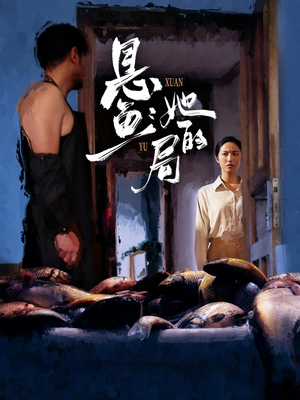 悬鱼:她的局(56集) 悬鱼:她的局(56集)零花钱看整部剧