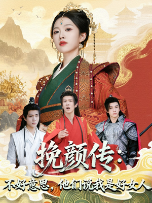 挽颜传:不好意思,他们说我是好女人(81集) 挽颜传:不好意思,他们说我是好女人(81集)全季一次看完