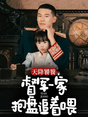 天降饕餮,督军一家抱盘追着喂(70集) 天降饕餮,督军一家抱盘追着喂(70集)短剧前十排行榜