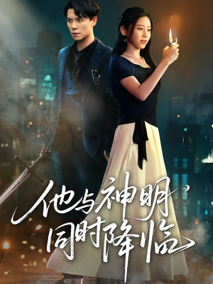 他与神明同时降临(60集) 他与神明同时降临(60集)免费短剧合集