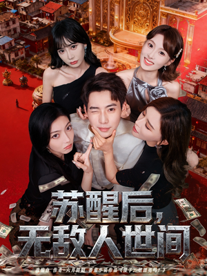 苏醒后,无敌人世间(81集) 苏醒后,无敌人世间(81集)短剧解说全集