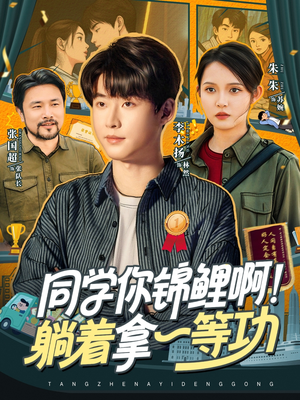 同学你锦鲤啊!躺着拿一等功(76集) 同学你锦鲤啊!躺着拿一等功(76集)在线看