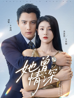 她曾情深(92集) 她曾情深(92集)在哪个app能看