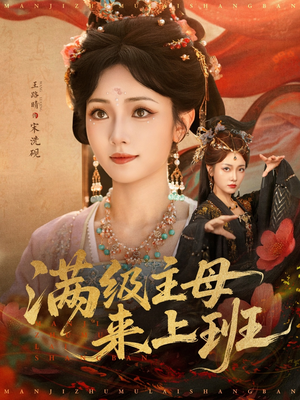 满级主母来上班(80集) 满级主母来上班(80集)女主角是谁