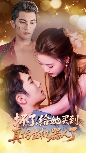 坏了，给她买到真仿生机器人了（66集）爆款短剧追不停