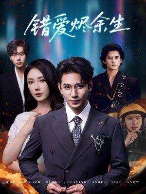 错爱烬余生(60集) 错爱烬余生(60集)高清无码免费看