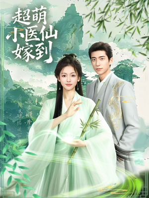 超萌小医仙嫁到(63集) 超萌小医仙嫁到(63集)最新热门短剧