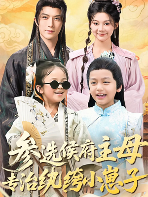 参选侯府主母专治纨绔小崽子(60集) 参选侯府主母专治纨绔小崽子(60集)好看短剧抢先看