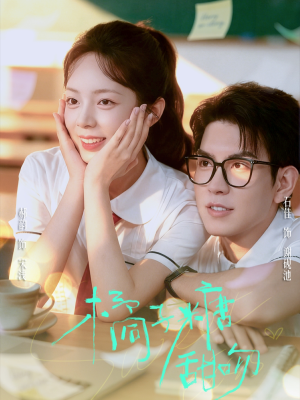 橘子糖甜吻(85集) 橘子糖甜吻(85集)好看到停不下来