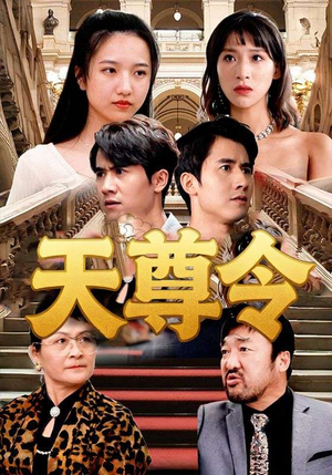 天尊令(72集) 天尊令(72集)短剧热播中