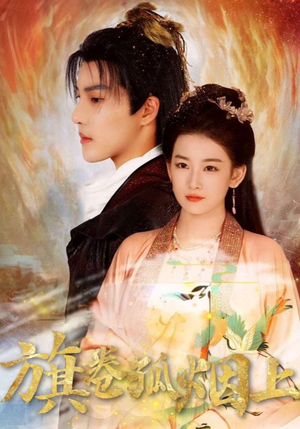 旗卷孤烟上(80集) 旗卷孤烟上(80集)短剧太好看了