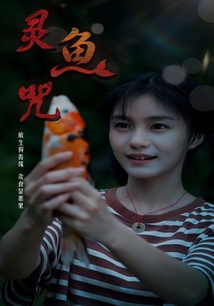 灵鱼咒(30集) 灵鱼咒(30集)热播短剧追不停