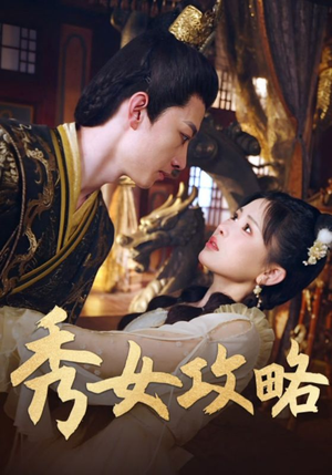 秀女攻略(70集) 秀女攻略(70集)无需会员免费看