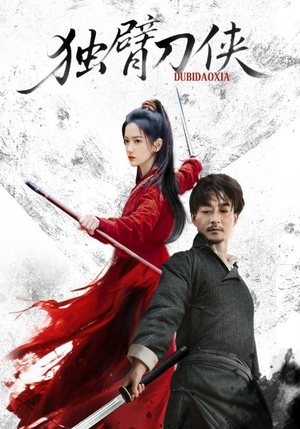 独臂刀侠(60集) 独臂刀侠(60集)精彩短剧上线