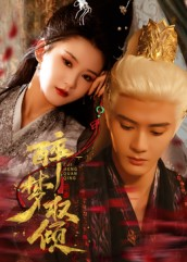 醉梦权倾(66集) 醉梦权倾(66集)越看越好看短剧