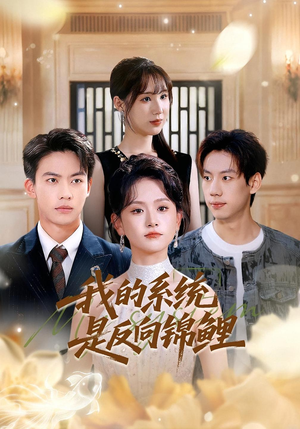 我的系统是反向锦鲤（80集）在哪看