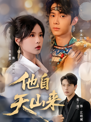 他自天山来(60集) 他自天山来(60集)最近很火的短剧