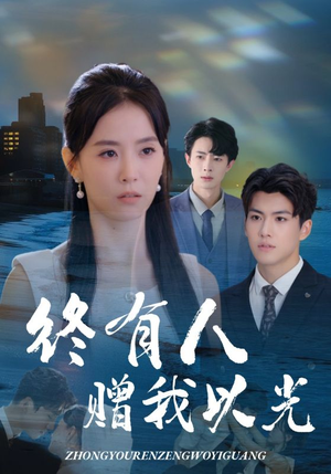 终有人赠我以光(60集) 终有人赠我以光(60集)短剧精彩绝伦