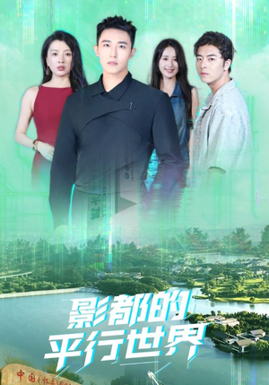 影都的平行世界(20集) 影都的平行世界(20集)短剧精彩绝伦