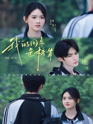 我的同桌是校草(51集) 我的同桌是校草(51集)精彩短剧天天看