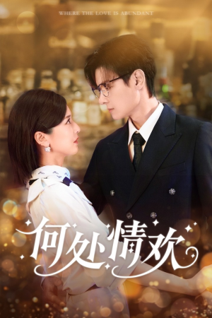 何处情欢(61集) 何处情欢(61集)精彩短剧天天看