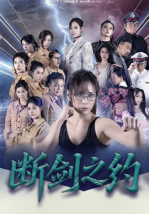 断剑之约(105集) 断剑之约(105集)温柔追捕短剧