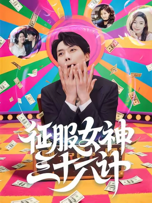 征服女神三十六计(58集) 征服女神三十六计(58集)好看的国产短剧