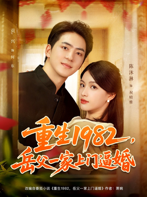 重生1982岳父一家上门逼婚(85集) 重生1982岳父一家上门逼婚(85集)今日最火短剧