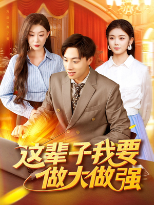 这辈子我要做大做强(93集) 这辈子我要做大做强(93集)精彩短剧又来了