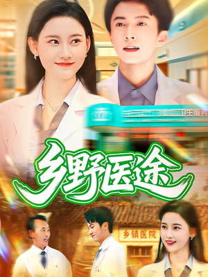 乡野医途（92集）360网盘观看