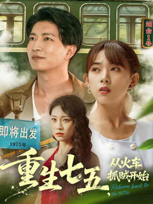 重生七五从火车抓贼开始(80集) 重生七五从火车抓贼开始(80集)看精彩短剧